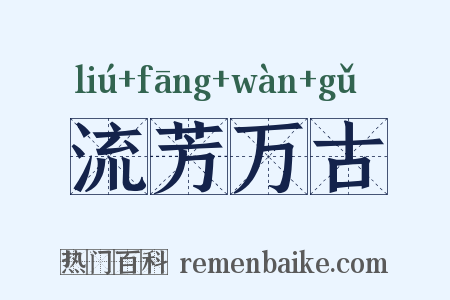 流芳万古是什么意思的图片
